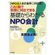 これ一冊で実務に対応できる基礎からわかるNPO会計―NPO法人会計基準対応版 [単行本]