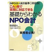 これ一冊で実務に対応できる基礎からわかるNPO会計―NPO法人会計基準対応版 [単行本]