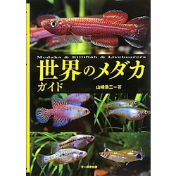 世界のメダカガイド [単行本]