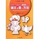 フィールドの観察から論文を書く方法―観察事例の報告から研究論文まで [単行本]