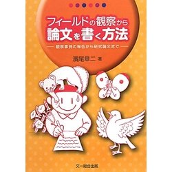 フィールドの観察から論文を書く方法―観察事例の報告から研究論文まで [単行本]