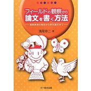 フィールドの観察から論文を書く方法―観察事例の報告から研究論文まで [単行本]