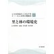 里と林の環境史(シリーズ日本列島の三万五千年―人と自然の環境史〈3〉) [単行本]