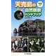 天売島の自然観察ハンドブック―鳥と花の島 [単行本]