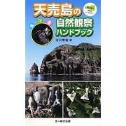 天売島の自然観察ハンドブック―鳥と花の島 [単行本]
