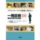 プライマリ・ケアの現場で役立つ一発診断100―一目で見ぬく診断の手がかり [単行本]