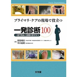 ヨドバシ.com - プライマリ・ケアの現場で役立つ一発診断100―一目で見