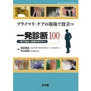 プライマリ・ケアの現場で役立つ一発診断100―一目で見ぬく診断の手がかり [単行本]
