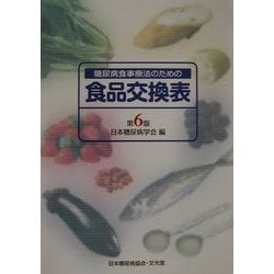 糖尿病食事療法のための食品交換表 第6版 [単行本]