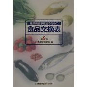 糖尿病食事療法のための食品交換表 第6版 [単行本]