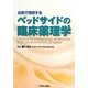 ベッドサイドの臨床薬理学―症例で理解する [単行本]