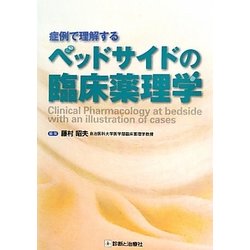 ベッドサイドの臨床薬理学―症例で理解する [単行本]