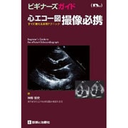 心エコー図撮像必携 [単行本]