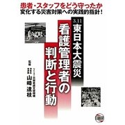 3.11東日本大震災 看護管理者の判断と行動 [単行本]