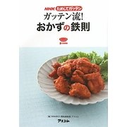 NHKためしてガッテン ガッテン流!おかずの鉄則 [単行本]
