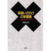 間違いだらけの学習論―なぜ勉強が身につかないか [単行本]
