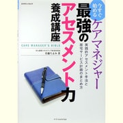 ケアマネジャー最強のアセスメント力養成講座－今すぐ始める 実践的アセスメント手法と居宅サービス計画のまとめ方（エクスナレッジムック） [ムックその他]