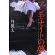 アンモナイトの夢 [単行本]
