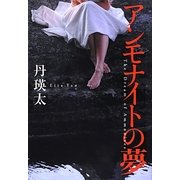 アンモナイトの夢 [単行本]