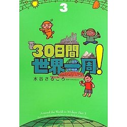 30日間世界一周!〈3〉 [単行本]