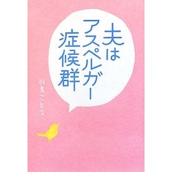 夫はアスペルガー症候群 [単行本]