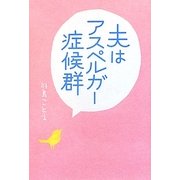 夫はアスペルガー症候群 [単行本]
