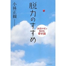 脱力のすすめ―「おまかせ」で生きる幸せ論 [単行本]