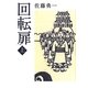 回転扉〈上〉 [単行本]