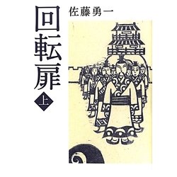 回転扉〈上〉 [単行本]