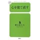 心を建て直す(幻冬舎ルネッサンス新書) [新書]
