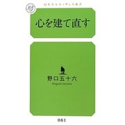 心を建て直す(幻冬舎ルネッサンス新書) [新書]