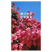 蜷川実花の言葉集 [単行本]