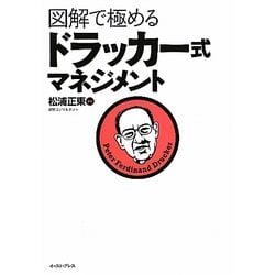 図解で極めるドラッカー式マネジメント [単行本]