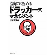 図解で極めるドラッカー式マネジメント [単行本]