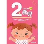 子どもと保育 2歳児 改訂版 [全集叢書]