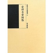 安祥寺資財帳(京都大学史料叢書) [単行本]