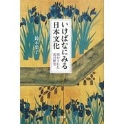 いけばなにみる日本文化―明かされた花の歴史 [単行本]