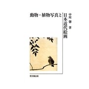 動物・植物写真と日本近代絵画 [単行本]