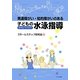 発達障がい・知的障がいのある子どもの水泳指導―泳げるようになろう [単行本]