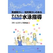 発達障がい・知的障がいのある子どもの水泳指導―泳げるようになろう [単行本]