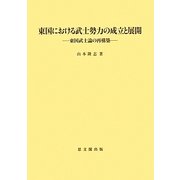 東国における武士勢力の成立と展開―東国武士論の再構築(思文閣史学叢書) [単行本]