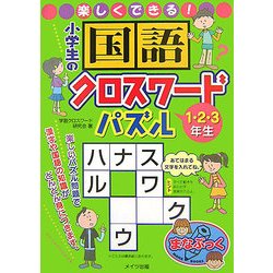 ヨドバシ Com 楽しくできる 小学生の国語クロスワードパズル 1 2 3