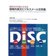相手をその気にさせる戦略的英文ビジネスメール文例集 [単行本]