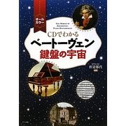 CDでわかるベートーヴェン 鍵盤の宇宙 [単行本]