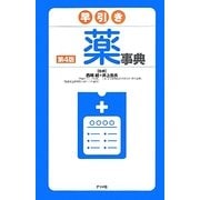 早引き薬事典 第4版 [事典辞典]