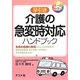 早引き介護の急変時対応ハンドブック [事典辞典]