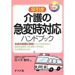 早引き介護の急変時対応ハンドブック [事典辞典]