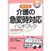 早引き介護の急変時対応ハンドブック [事典辞典]