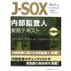 J-SOX内部監査人実務テキスト [単行本]