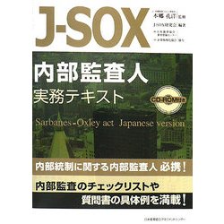 J-SOX内部監査人実務テキスト [単行本]